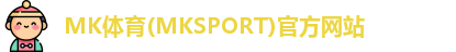 MK体育